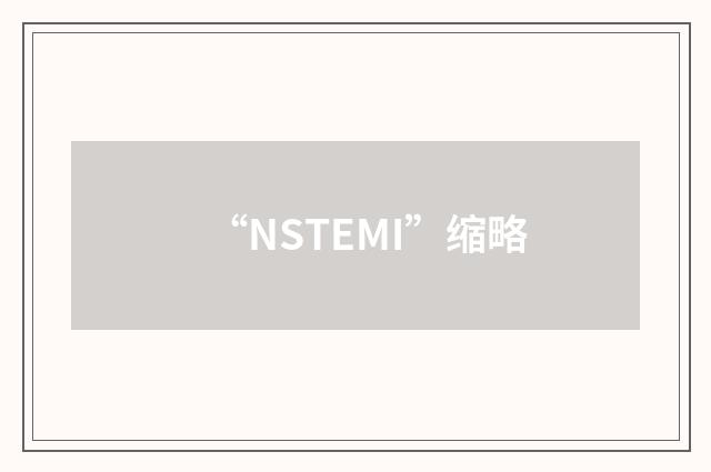 “NSTEMI”缩略