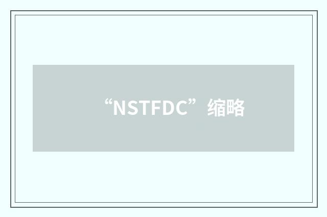 “NSTFDC”缩略