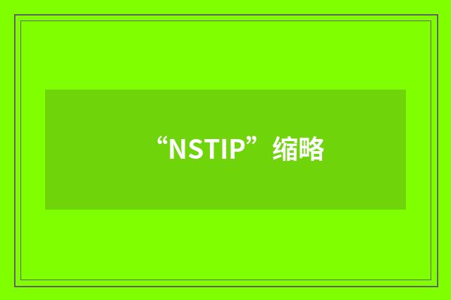 “NSTIP”缩略