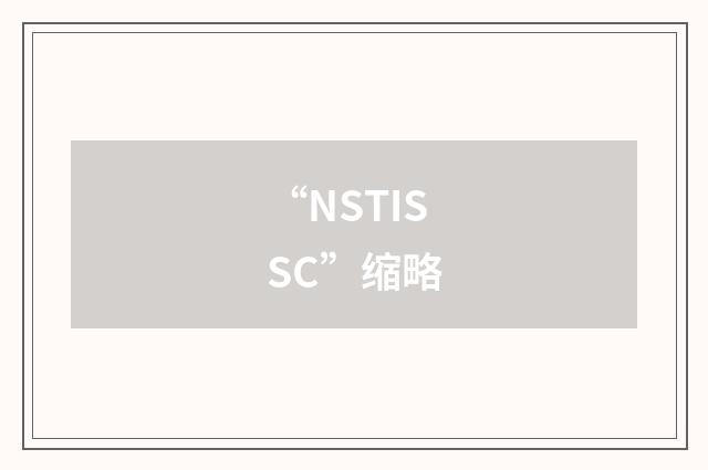 “NSTISSC”缩略