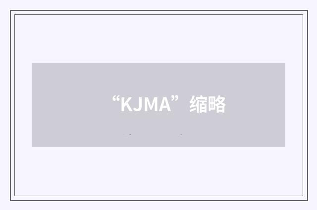 “KJMA”缩略