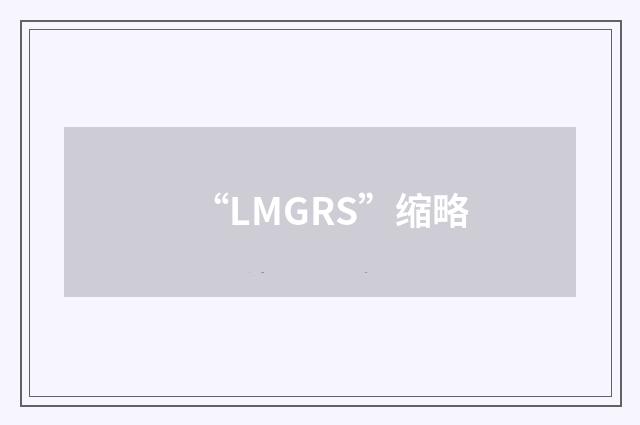“LMGRS”缩略