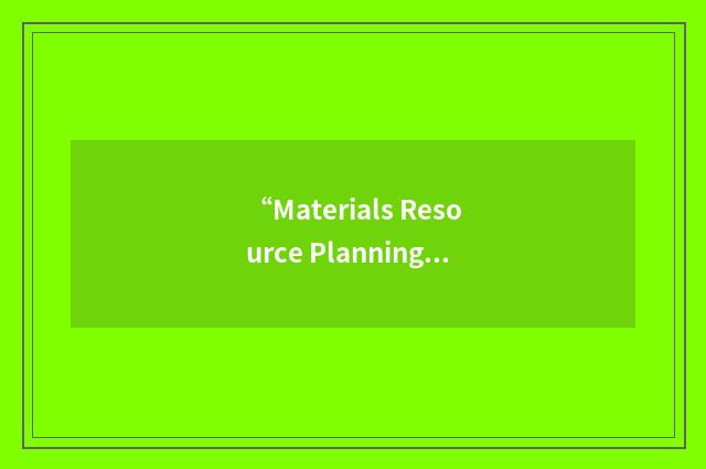 “Materials Resource Planning”缩略
