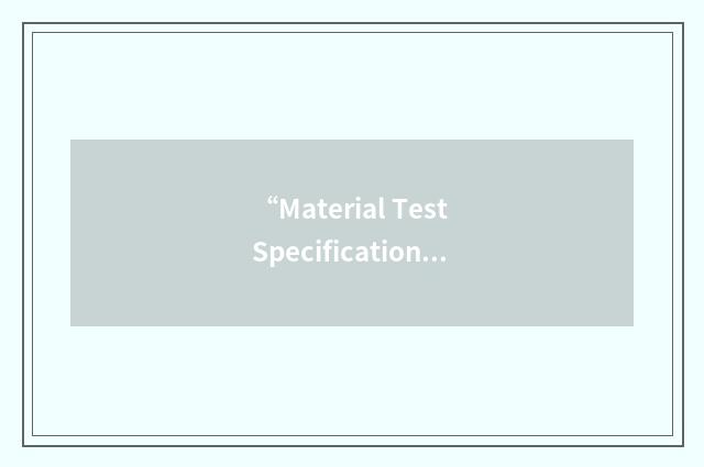 “Material Test Specification”缩略