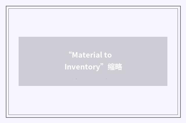 “Material to Inventory”缩略