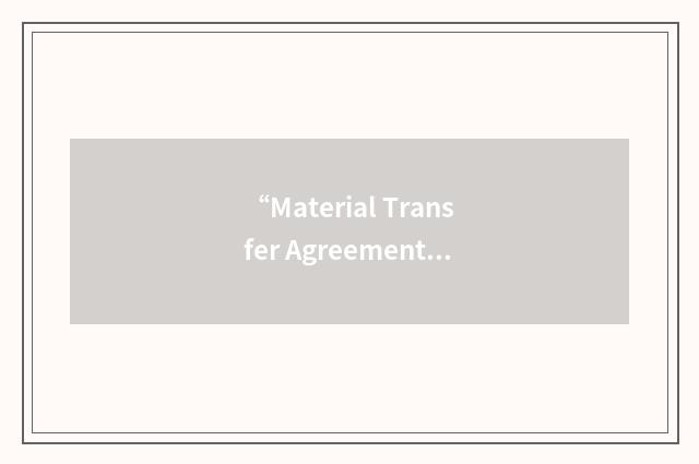 “Material Transfer Agreement”缩略