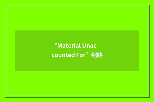 “Material Unaccounted For”缩略