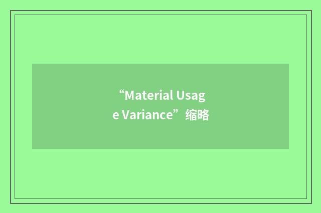 “Material Usage Variance”缩略