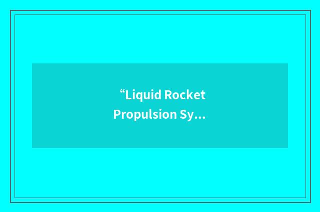 “Liquid Rocket Propulsion Systems”缩略