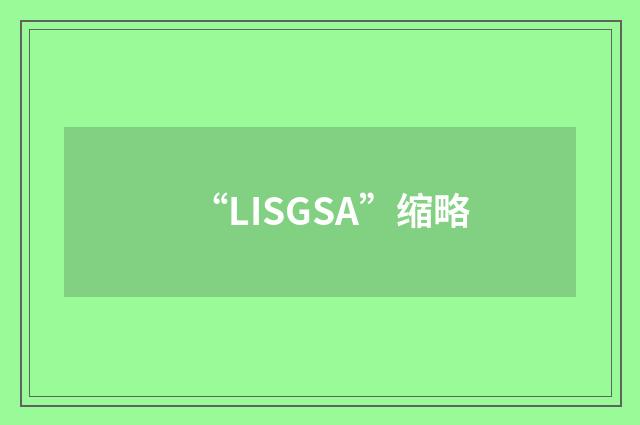 “LISGSA”缩略