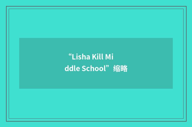 “Lisha Kill Middle School”缩略