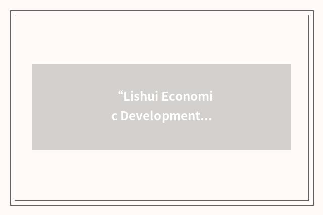 “Lishui Economic Development Zone”缩略