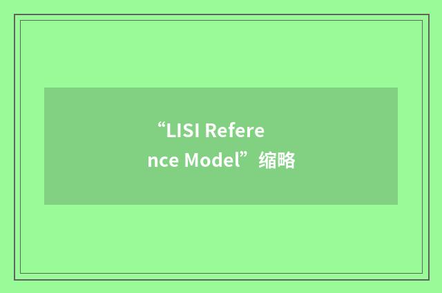 “LISI Reference Model”缩略