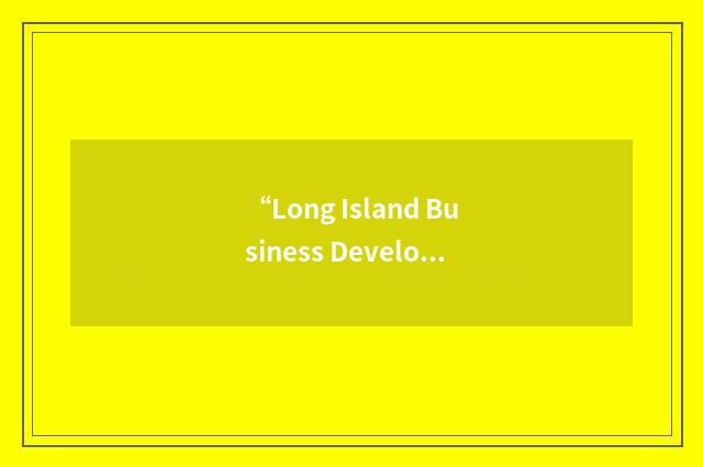 “Long Island Business Development Council”缩略