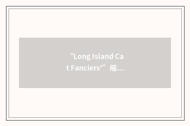 “Long Island Cat Fanciers'”缩略