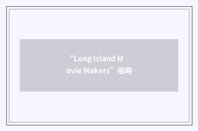 “Long Island Movie Makers”缩略
