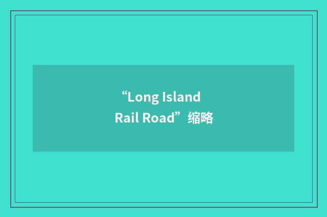 “Long Island Rail Road”缩略