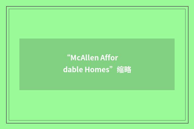 “McAllen Affordable Homes”缩略