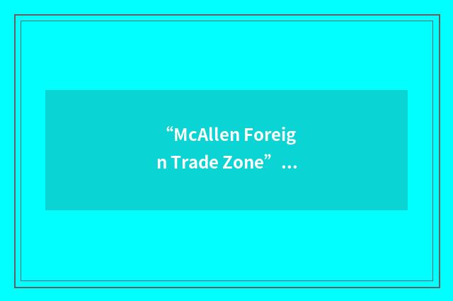 “McAllen Foreign Trade Zone”缩略
