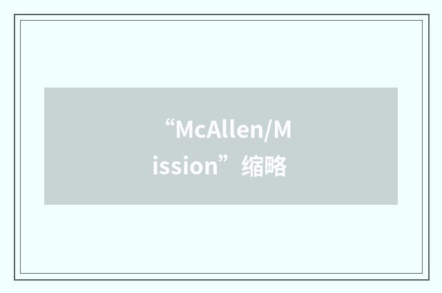 “McAllen/Mission”缩略