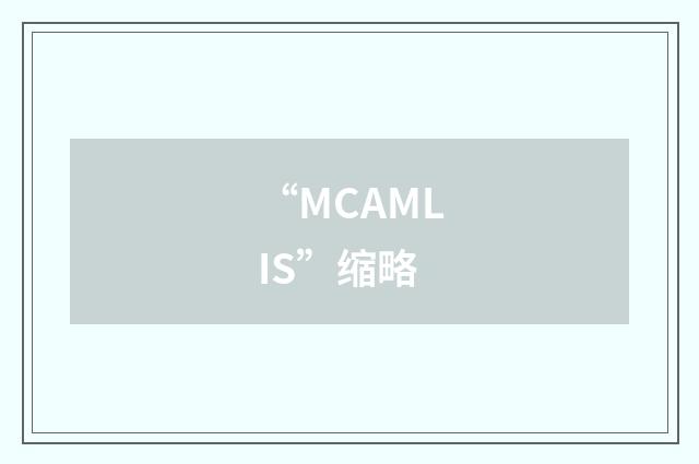 “MCAMLIS”缩略