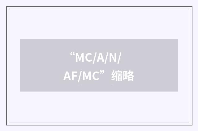 “MC/A/N/AF/MC”缩略