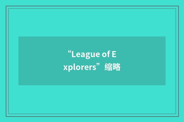 “League of Explorers”缩略
