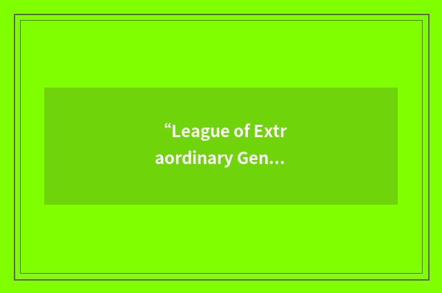 “League of Extraordinary Gentlemen”缩略
