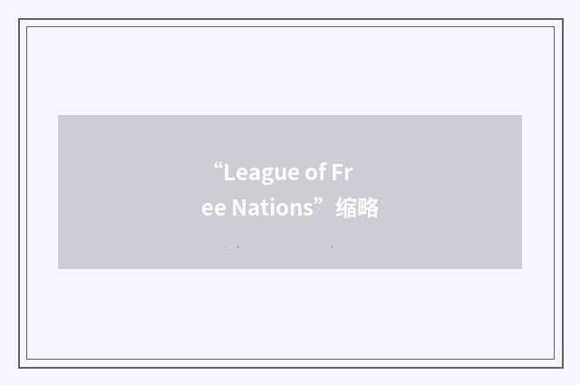 “League of Free Nations”缩略