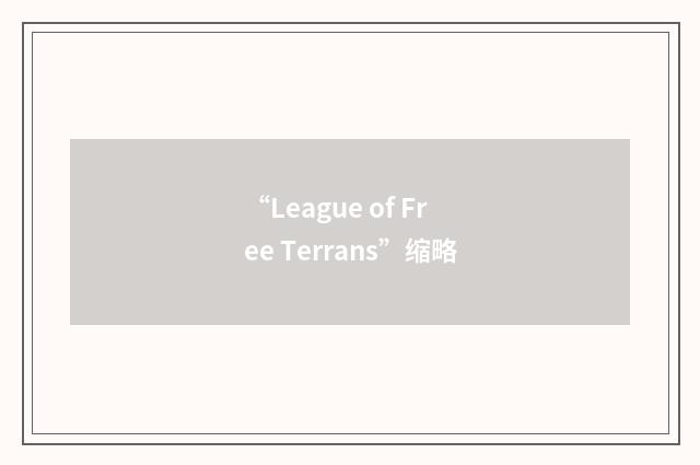 “League of Free Terrans”缩略