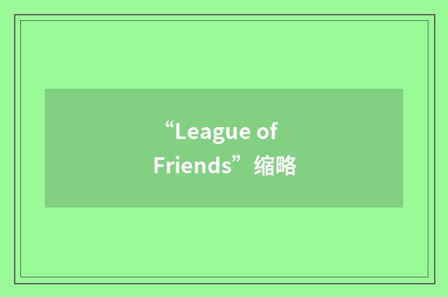 “League of Friends”缩略