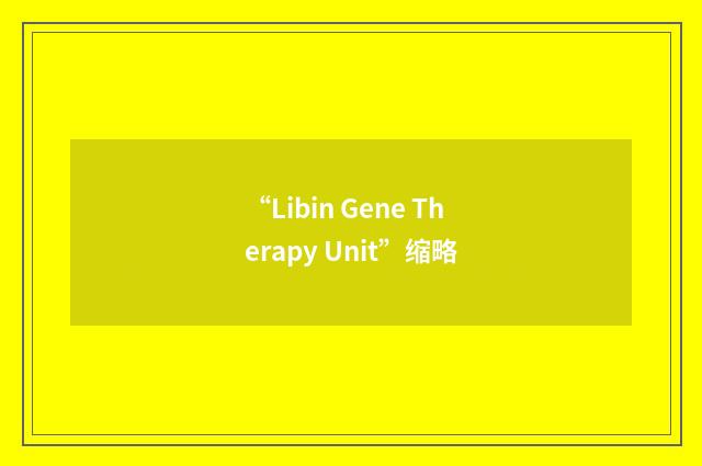 “Libin Gene Therapy Unit”缩略