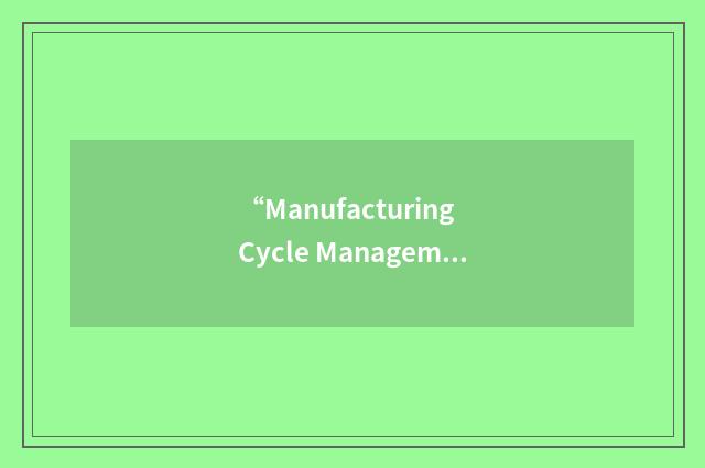 “Manufacturing Cycle Management”缩略