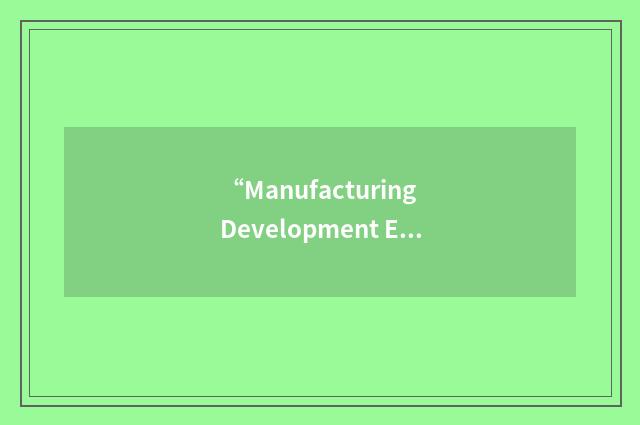 “Manufacturing Development Engineering”缩略