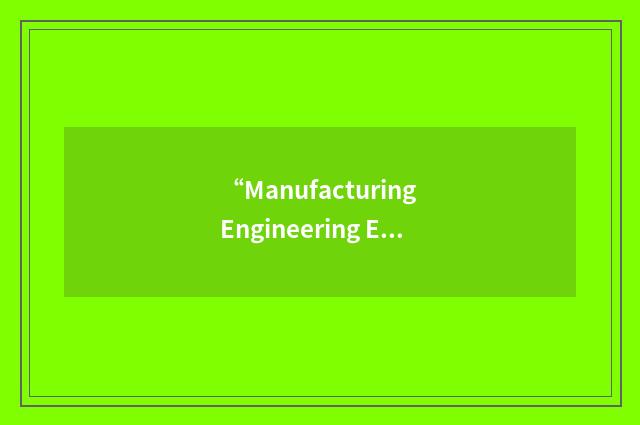 “Manufacturing Engineering Education Partnership”缩略