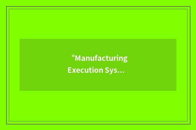 “Manufacturing Execution System”缩略