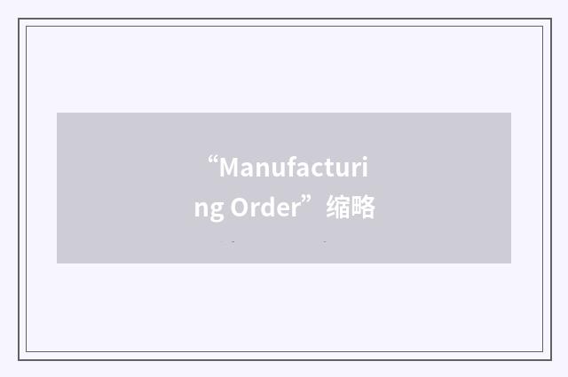 “Manufacturing Order”缩略