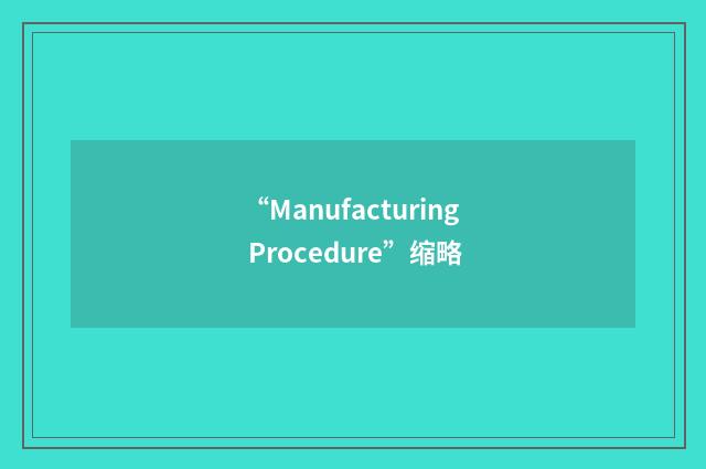 “Manufacturing Procedure”缩略