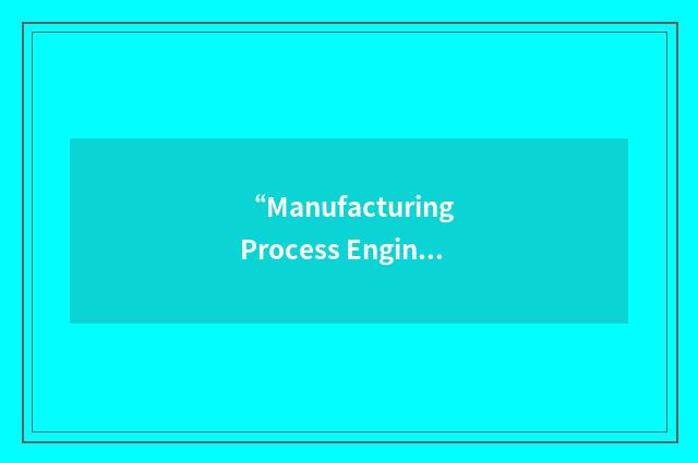 “Manufacturing Process Engineer”缩略