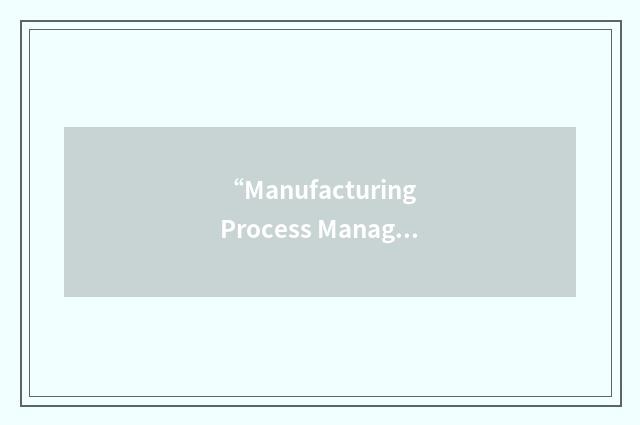 “Manufacturing Process Management”缩略