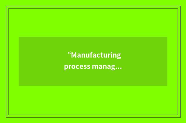 “Manufacturing process management”缩略