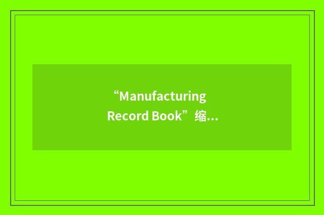 “Manufacturing Record Book”缩略