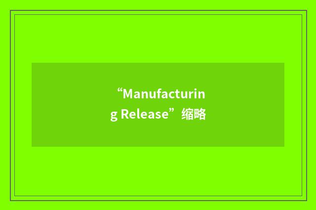 “Manufacturing Release”缩略