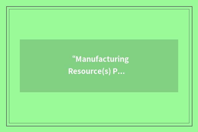 “Manufacturing Resource(s) Planning”缩略