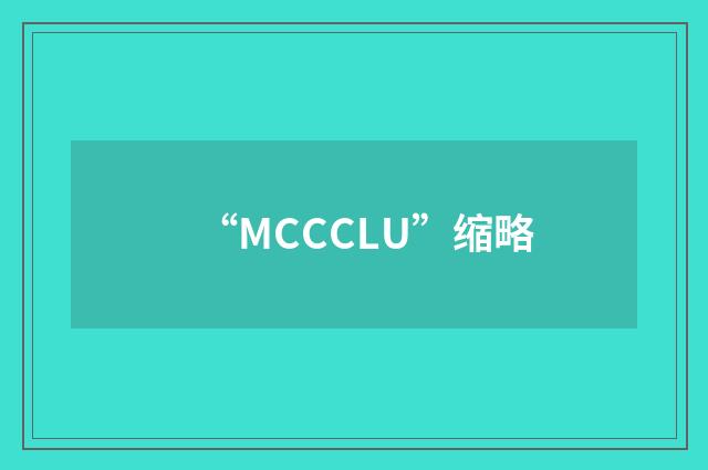 “MCCCLU”缩略