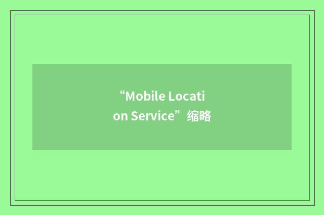 “Mobile Location Service”缩略