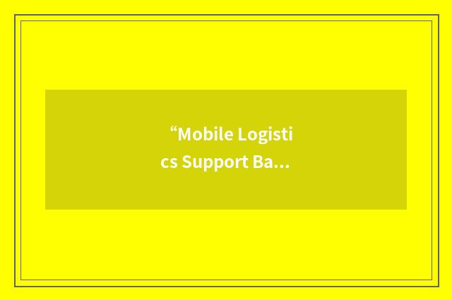 “Mobile Logistics Support Base”缩略