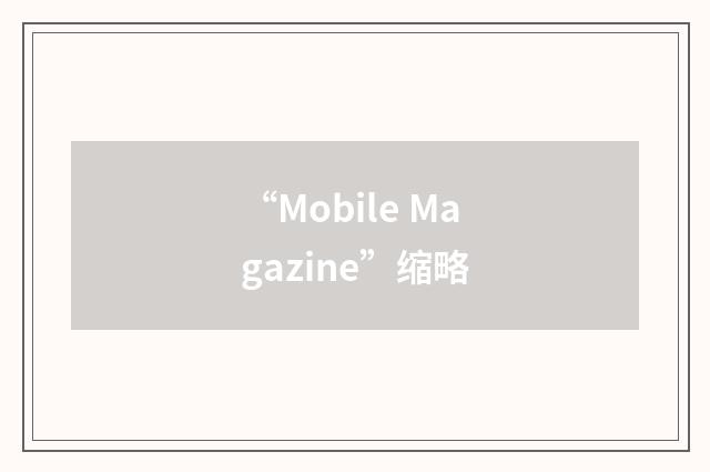 “Mobile Magazine”缩略
