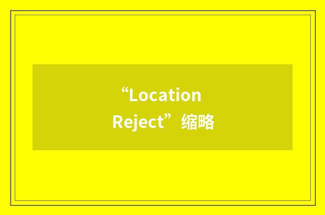 “Location Reject”缩略