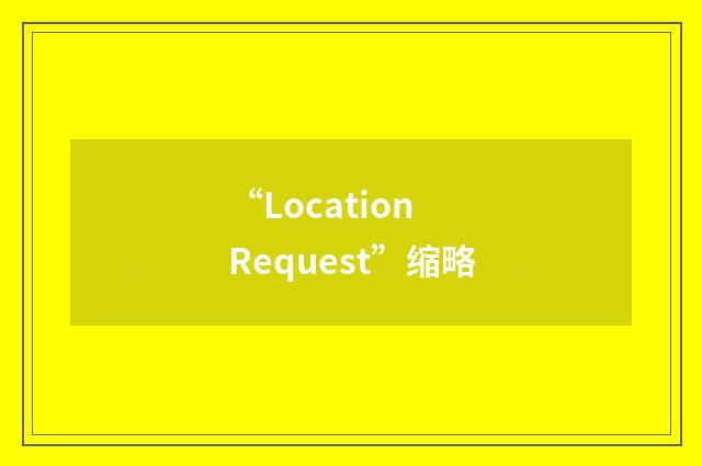 “Location Request”缩略